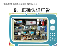 道德与法治四年级上册9《正确认识广告》PPT课件（第一、二课时）-统编版