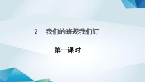 道德与法治四年级上册第2课《我们的班规我们订》（第一课时）课件（共16页）-统编人教版