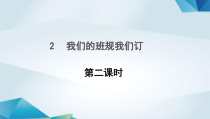 道德与法治四年级上册第2课《我们的班规我们订》（第二课时）课件（共13页）-统编人教版