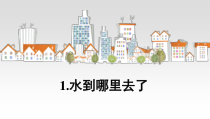 教科版三年级上册科学《水到哪里去了》PPT课件（共11页)