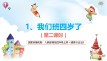 四年级上册道德与法治1《我们班四岁了》PPT课件(第二课时,内镶视频)-统编版