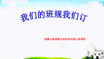 四年级上册道德与法治2《我们的班规我们订》课件（共39页）-统编版