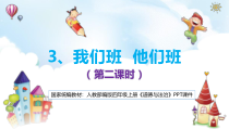 四年级上册道德与法治3《我们班  他们班》PPT课件（ 第2课时，不含视频）-统编版