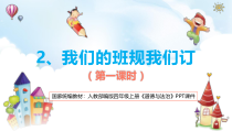 四年级上册道德与法治2《我们的班规我们订》（ 第1课时）PPT课件-统编版