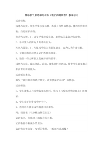 《我们的好朋友》教学设计-统编版四年级下册道德与法治