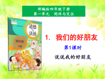 1.我们的好朋友第1课时课件-统编版道德与法治四年级下册