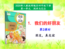 1.我们的好朋友 第2课时 教案+课件+视频素材