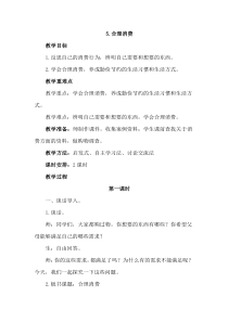 5《合理消费》(2课时)教案-统编版四年级下册道德与法治