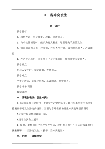 四年级下册道德与法治3《当冲突发生》（第1课时）教案 -人教统编版四年级下册道德与法治