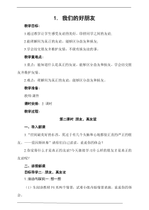 1.我们的好朋友 第2课时 教案-四年级下册道德与法治