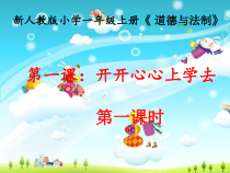 道德与法治一年级上册1《开开心心上学去》PPT课件（共28页）-人教统编版道德与法治