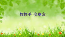 道德与法治一年级上册2《拉拉手，交朋友》PPT课件（共10页）-人教统编版道德与法治