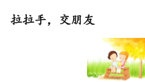 道德与法治一年级上册2《拉拉手，交朋友》PPT课件1（共27页）-人教统编版道德与法治