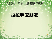 道德与法治一年级上册2《拉拉手，交朋友》PPT课件2（共17页）-人教统编版道德与法治