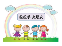 道德与法治一年级上册2《拉拉手，交朋友》PPT课件2（共27页）-人教统编版道德与法治