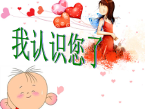 道德与法治一年级上册3《我认识您了》PPT课件（共17页）.-人教统编版道德与法治