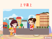 道德与法治一年级上册4《上学路上》PPT课件（共18页）-人教统编版道德与法治