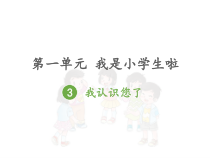 道德与法治一年级上册3《我认识您了》PPT课件（共19页）-人教统编版道德与法治