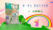 道德与法治一年级上册4《上学路上》PPT课件（共10页）-人教统编版道德与法治
