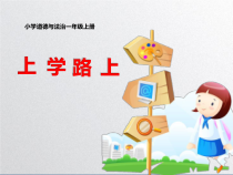 道德与法治一年级上册4《上学路上》PPT课件（共33页）-人教统编版道德与法治