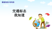 道德与法治一年级上册4《上学路上》PPT课件（共31页）-人教统编版道德与法治
