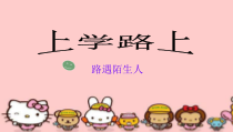 道德与法治一年级上册4《上学路上》PPT课件1（共15页）-人教统编版道德与法治