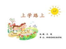 道德与法治一年级上册4《上学路上》PPT课件1（共13页）-人教统编版道德与法治