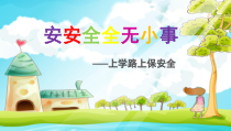 道德与法治一年级上册4《上学路上》PPT课件2（共13页）-人教统编版道德与法治