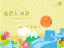 道德与法治一年级上册4《上学路上》PPT课件2（共10页）-人教统编版道德与法治