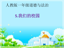 道德与法治一年级上册5《我们的校园》PPT课件（共13页）-人教统编版道德与法治