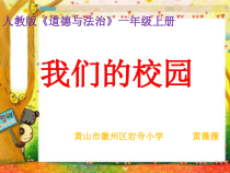 道德与法治一年级上册5《我们的校园》PPT课件（共24页）-人教统编版道德与法治