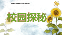 道德与法治一年级上册5《我们的校园》PPT课件（共14页）-人教统编版道德与法治