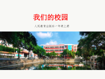 道德与法治一年级上册5《我们的校园》PPT课件（共43页）-人教统编版道德与法治