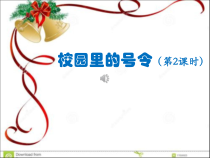 道德与法治一年级上册6《校园里的号令》PPT课件（共11页）-人教统编版道德与法治