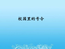 道德与法治一年级上册6《校园里的号令》PPT课件（共22页）-人教统编版道德与法治
