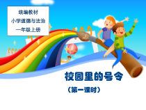 道德与法治一年级上册6《校园里的号令》PPT课件1（共29页）-人教统编版道德与法治