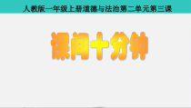 道德与法治一年级上册7《课间十分钟》PPT课件（共8页）.-人教统编版道德与法治