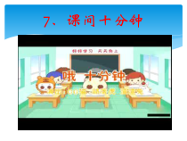 道德与法治一年级上册7《课间十分钟》PPT课件（共12页）-人教统编版道德与法治