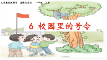 道德与法治一年级上册6《校园里的号令》PPT课件（共29页）-人教统编版道德与法治
