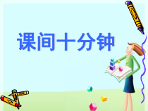 道德与法治一年级上册7《课间十分钟》PPT课件（共27页）.-人教统编版道德与法治