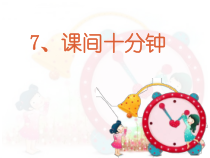 道德与法治一年级上册7《课间十分钟》PPT课件（共14页）.-人教统编版道德与法治