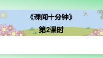 道德与法治一年级上册7《课间十分钟》PPT课件（共27页）.-人教统编版道德与法治