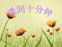 道德与法治一年级上册7《课间十分钟》PPT课件（共45页）.-人教统编版道德与法治