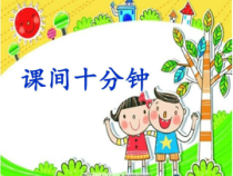 道德与法治一年级上册7《课间十分钟》PPT课件2（共18页）.-人教统编版道德与法治