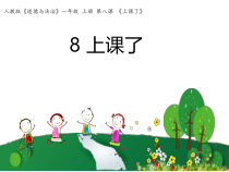 道德与法治一年级上册8《上课了》PPT课件2（共23页）-人教统编版道德与法治