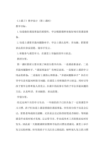 道德与法治一年级上册8《上课了》教学设计-人教统编版道德与法治
