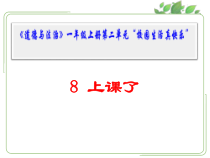 道德与法治一年级上册8《上课了》PPT课件1（共23页）-人教统编版道德与法治