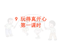 道德与法治一年级上册9《玩得真开心》PPT课件（共13页）-人教统编版道德与法治