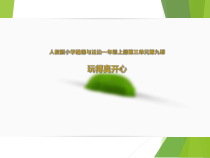 道德与法治一年级上册9《玩得真开心》PPT课件（共17页）-人教统编版道德与法治
