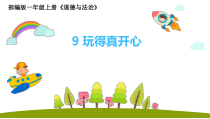 道德与法治一年级上册9《玩得真开心》PPT课件（共27页）-人教统编版道德与法治